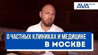 Платные клиники в МОСКВЕ ➤Как найти своего доктора в столице?! ➤➤AVA Group Москва