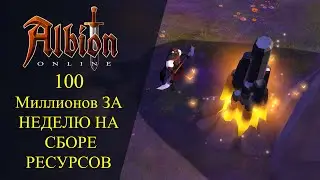 🔴Albion online : 🔥100 МИЛЛИОНОВ ЗА НЕДЕЛЮ НА СБОРЕ РЕСУРСОВ🔥