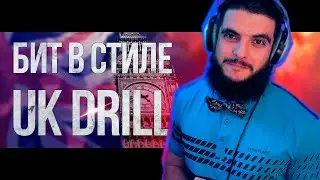 СВЕРШИЛОСЬ! ДЕЛАЕМ UK DRILL В FL STUDIO 20