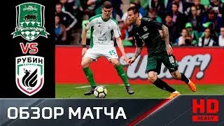 13.05.2018г. Краснодар - Рубин - 1:1. Обзор матча