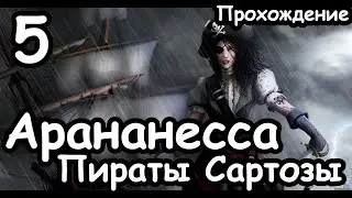 Аранесса. Пираты Сартозы. (Легенда.) ч.5 Total War: Warhammer 2