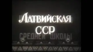 Латвийская ССР (