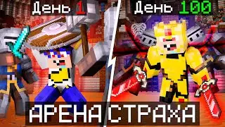 😱 Мы Прожили 100 Дней На АРЕНЕ СТРАХА в Майнкрафт! #2