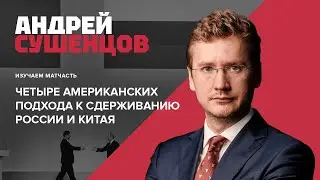 Четыре подхода США к сдерживанию России и Китая