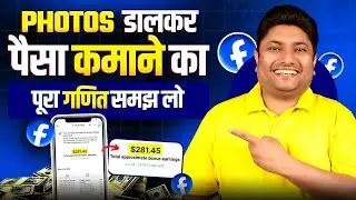 FB पर Photo डालकर पैसे कमाए  | Facebook Par Photo Dalkar Paisa Kaise Kamaye | Facebook Bonus Program