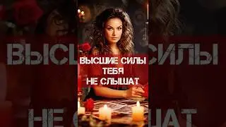 🌬️ВЫСШИЕ СИЛЫ ❗️КАК ПОЛУЧИТЬ ПОМОЩЬ ВЫСШИХ СИЛ❓ 