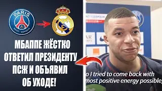 МБАППЕ ПСИХАНУЛ И ОБЪЯВИЛ О СВОЁМ УХОДЕ ИЗ ПСЖ 😱 Новости футбола