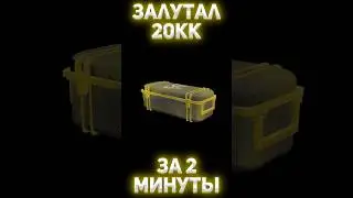 САМЫЙ БЫСТРЫЙ СПОСОБ ЗАЛУТАТЬ 20КК ЗА СУТКИ #сталкрафт #майнкрафт #stalker #exbo #stalcraft #shorts