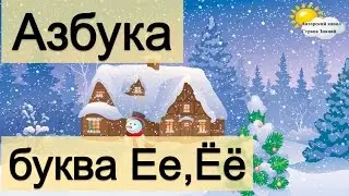 Азбука. Учим буквы. Буква Е. Буква Ё.