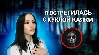 Я ВСТРЕТИЛАСЬ С КУКЛОЙ КАЯКИ..