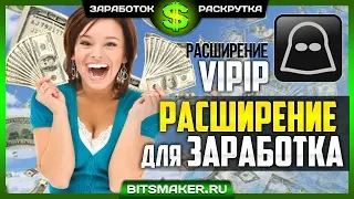 ViPiP - Заработок на браузере, расширение ViPiP заработок на автомате | АВТОЗАРАБОТОК
