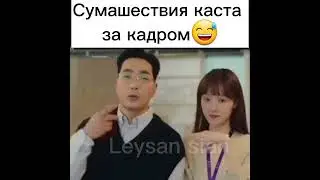Сумашествия каста за кадром😅дорама падающая звезда