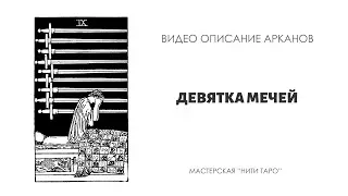 9 МЕЧЕЙ - ключевые смыслы аркана