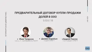«Шоу 40+» #3.18. Предварительный договор купли-продажи долей в ООО