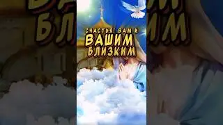 С Троицей! Счастья! Мира! Добра!!!