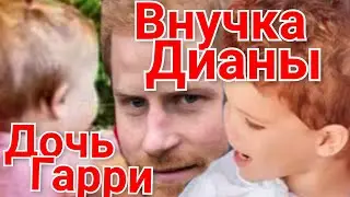 КРАСАВИЦА ДОЧЬ ПРИНЦА ГАРРИ! КАК НАС Обманули? ЛИЛИБЕТ ДИАНА