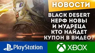 НЕРФ МУДРЕЦА И НОВЫ МЕЛКИЕ ФЕЙЛЫ БОЛЬШЕ НЕ НАДО НАБИВАТЬ BLACK DESERT PS4 PS5 XBOX