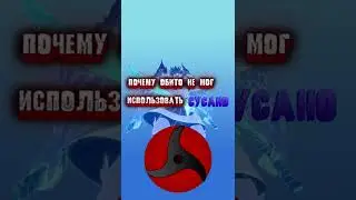 Почему обито неможет использовать сусано Аниме наруто naruto 