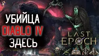 Стрим Last Epoch: Начало игры за Мага.  Пробуем убийцу Diablo IV.