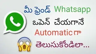 మీ ఫ్రెండ్ Whatsapp ఓపెన్ చేయగానే ఇలా తెలుసుకోండి|| How to know your friend comes in online whatsapp