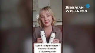 🤔 Какой тонер выбрать - с церамидами или кислотами? ❄ Siberian Wellness / Сибирское Здоровье #sw