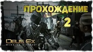 DEUS EX:MANKIND DIVIDED - ПРОХОЖДЕНИЕ #2