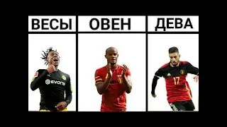 КАКОЙ ТЫ БЕЛЬГИЙСКИЙ ФУТБОЛИСТ ПО ЗНАКУ ЗОДИАКА