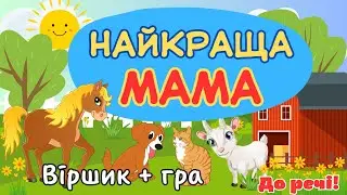 Найкраща мама/Віршик + гра