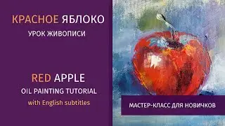 Красное яблоко маслом МАСТЕР-КЛАСС для новичков/ Red Apple oil painting TUTORIAL English subtitles