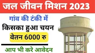 Jal Jivan Mission Name Kaise Chech kare | जल सखी  | गाँव में पानी टंकी में किसका चयन हुआ कैसे जाने