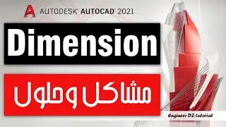 مشكلة تخص الابعاد إذا واجهتك هنا حلها على برنامج AutoCAD