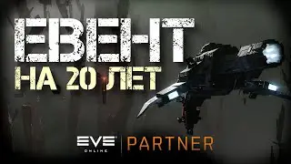 EVE Online. Евент на 20 лет. Но мне он что то напоминает.