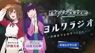 【第16回】オリジナルTVアニメ「夜のクラゲは泳げない」ラジオ | 『ヨルクラジオ』