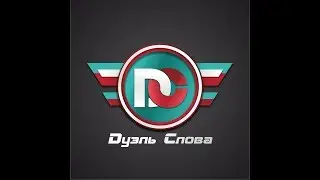 #Бекстейдж: Dуэль Cлова