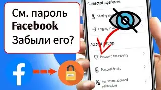 Как восстановить пароль Facebook (даже если вы его забыли!)