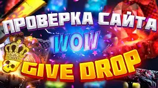 ПРОВЕРКА САЙТА GIVE DROP / АТТОМ ПОМОГИ ОКУПИТСЯ НА ГИВ ДРОП
