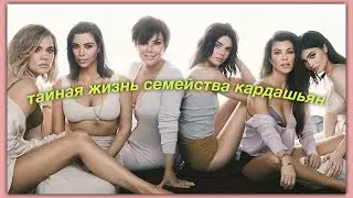тайная жизнь семейства кардашьян