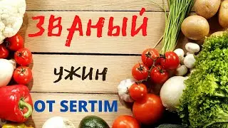 Званый Ужин С Sertim