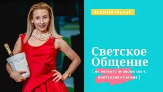 Светское общение: от знакомства к беседе с Ксенией Ферзь – тизер