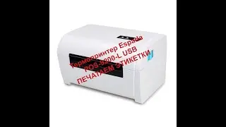 Термопринтер Espada POS 9200 L USB+Bluetooth. Печатаем этикетки