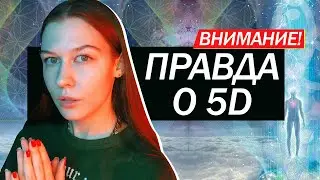 Что не говорят о Пятом измерении. Измерения сознания: 3D, 4D и переход между ними.