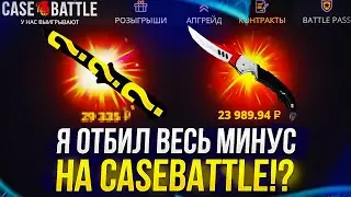 Я ОТБИЛ ВЕСЬ МИНУС на CASEBATTLE, НО... 