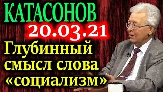 КАТАСОНОВ. Как не наступить на грабли - понимание глубинного смысла социализма