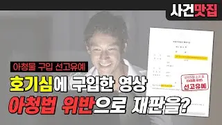 트위터에서 미자 영상 구입했다가 아청법 위반으로 재판받는다면?│아청물 구입,소지 선고유예│#인기급상승