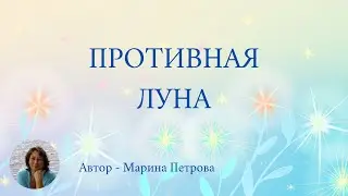 Противная Луна