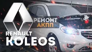 Renault Koleos: частый гость с неисправной АКПП