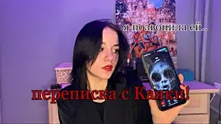 ПЕРЕПИСКА С КУКЛОЙ КАЯКИ!// я ей позвонила..