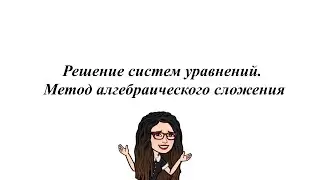 Решение систем уравнений. Метод алгебраического сложения. 9 класс