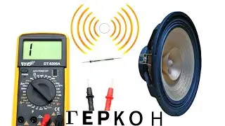 Простой метод проверки на работоспособность геркона