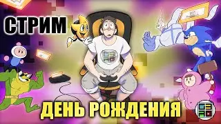 🎮У МЕНЯ ДЕНЬ РОЖДЕНИЯ! SEGA + РАСПАКОВКА СТРИМ